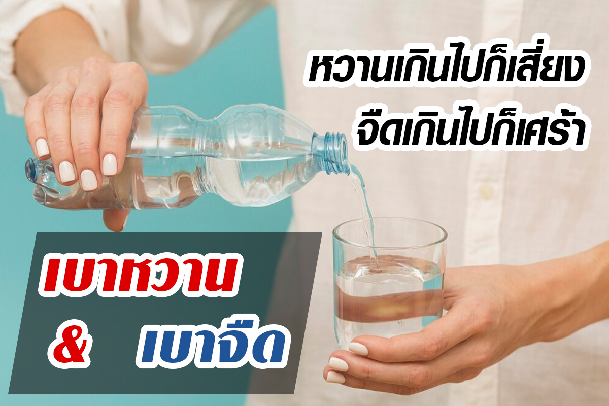 โรคเบาหวานกับเบาจืด เหมือนหรือต่างกันอย่างไร